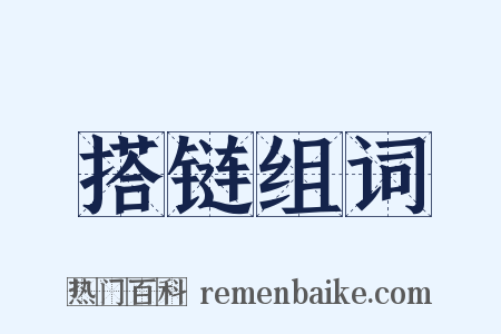 搭链组词是什么意思的图片